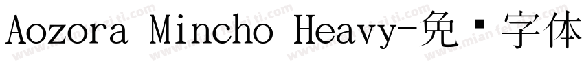 Aozora Mincho Heavy字体转换